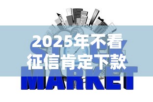 2025年不看征信肯定下款的网贷？梳理五个短期网贷平台15天