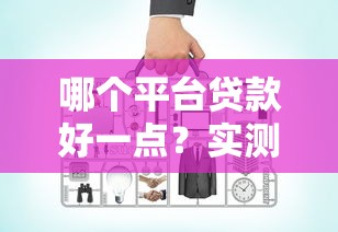 哪个平台贷款好一点？实测对比这5家优缺点最明显