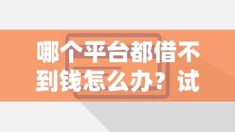 哪个平台都借不到钱怎么办？试试这些解决方法