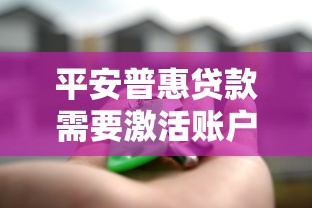 平安普惠贷款需要激活账户吗？一文搞懂流程与注意事项