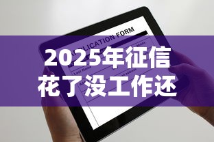 2025年征信花了没工作还能贷款吗？整理5个好下款不看征信的网贷平台