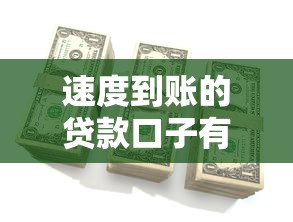 速度到账的贷款口子有哪些？这5个平台放款快、利息低