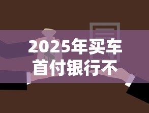 2025年买车首付银行不通过：罗列五个60岁借钱的平台100%能借到