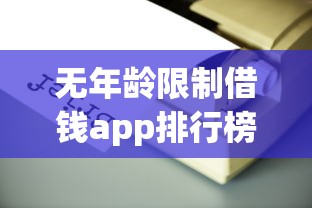 无年龄限制借钱app排行榜：最新靠谱平台大盘点