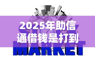 2025年助信通借钱是打到微信吗，整合五个不看征信网贷平台放款快的口子