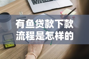 有鱼贷款下款流程是怎样的？这些注意事项你必须知道