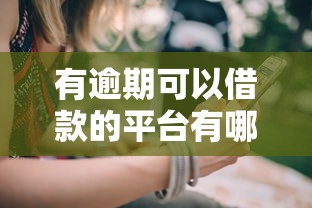 有逾期可以借款的平台有哪些？这几个渠道或许能帮到你！