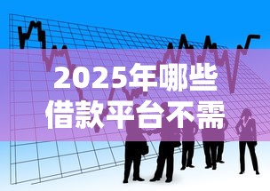 2025年哪些借款平台不需要手机服务密码，看看这五个平台借钱靠谱