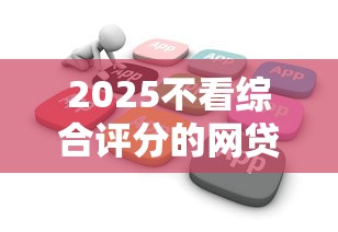 2025不看综合评分的网贷百分百下款？真实用户经验分享