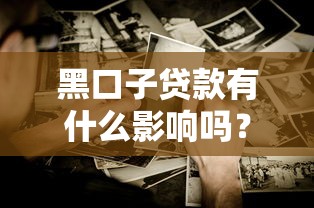 黑口子贷款有什么影响吗？这些坑千万别踩！