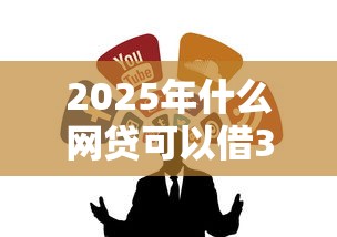 2025年什么网贷可以借36期的，整合五个能套现的商城口子