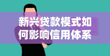 新兴贷款模式如何影响信用体系？这几点你必须了解