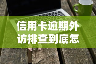 信用卡逾期外访排查到底怎么查？这些细节不注意可能吃大亏