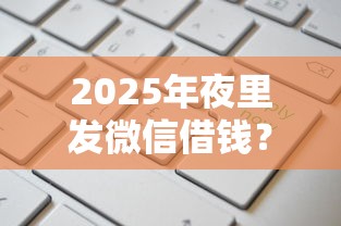 2025年夜里发微信借钱？看看这5个平台审核通过率高