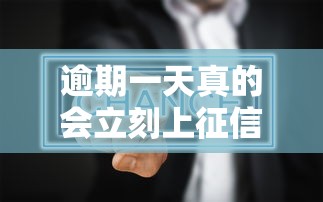 逾期一天真的会立刻上征信吗？看完这篇就懂