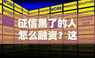 征信黑了的人怎么融资？这5个方法或许能帮你解决难题
