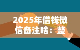 2025年借钱微信备注啥：整理5个不上征信记录的贷款平台