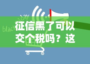 征信黑了可以交个税吗？这三点影响贷款必看