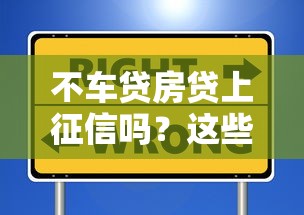 不车贷房贷上征信吗？这些细节不注意可能影响信用记录