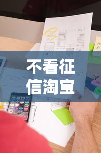 不看征信淘宝贷款：创新金融服务如何解决燃眉之急
