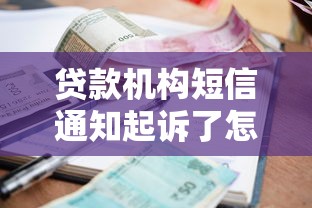 贷款机构短信通知起诉了怎么办？别慌！三步教你应对