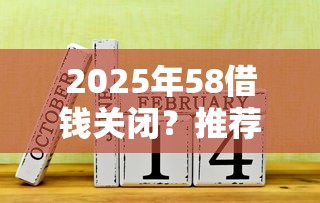 2025年58借钱关闭？推荐五个失信被执行人网贷口子