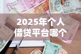 2025年个人借贷平台哪个利息低：整理5个借款平台适合黑户下款