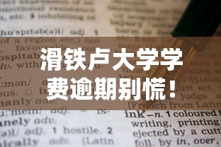 滑铁卢大学学费逾期别慌！这些贷款渠道能帮你