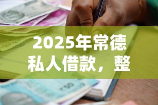 2025年常德私人借款，整合五个安全的贷款平台