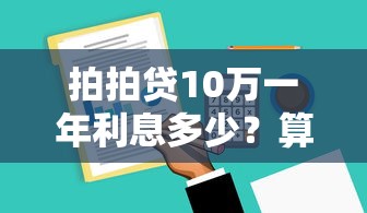 拍拍贷10万一年利息多少？算算账，这个方案值不值得选