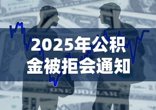 2025年公积金被拒会通知吗：整合五个借款平台贷款快