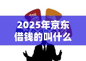 2025年京东借钱的叫什么：整合5个一站式贷款平台