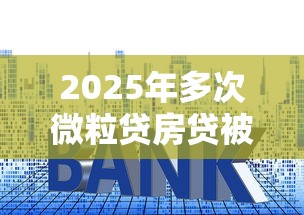 2025年多次微粒贷房贷被拒？整理5个贷款平台不看征信,不看负债