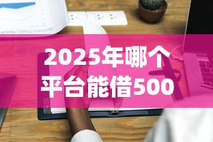 2025年哪个平台能借5000不需要征信，推荐五个无视黑白百分百下款的借款app