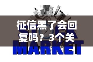 征信黑了会回复吗？3个关键步骤帮你重建信用