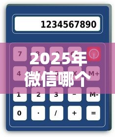 2025年微信哪个借钱好一点：看看这五个正规苹果id贷口子2025