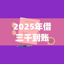 2025年借三千到账2100的app：分享五个网上平台借钱靠谱