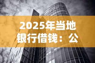 2025年当地银行借钱：公布5个无视黑白的网贷口子
