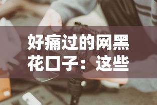 好痛过的网黑花口子：这些坑你踩过吗？亲身经历教你避雷