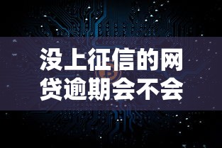 没上征信的网贷逾期会不会被起诉？真实情况揭秘