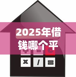 2025年借钱哪个平台利息最低不看征信，梳理五个芝麻信用439分下款的app