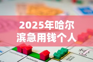 2025年哈尔滨急用钱个人贷款：试试这5个最容易通过的网贷平台
