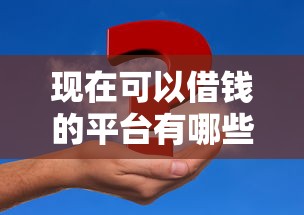 现在可以借钱的平台有哪些？这5个靠谱渠道帮你解决资金难题