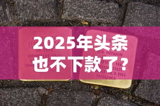 2025年头条也不下款了？分享五个贷款平台审核通过的几率高