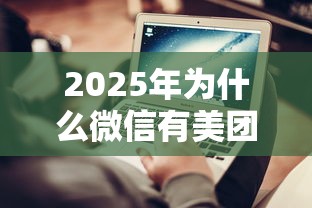 2025年为什么微信有美团借钱，推荐五个平台借钱不上征信