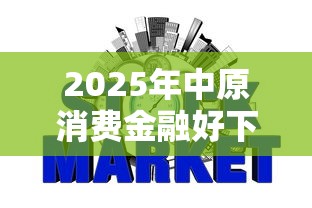 2025年中原消费金融好下款嘛：试试这五个征信花居然都下款了的平台