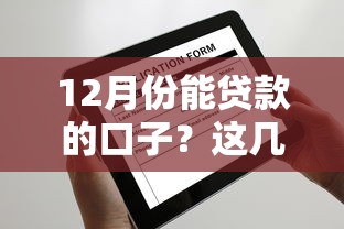 12月份能贷款的口子？这几个靠谱平台还能下款