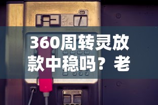 360周转灵放款中稳吗？老哥实测手把手分析放款流程
