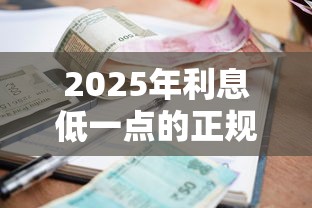 2025年利息低一点的正规网贷？公布5个小贷款平台