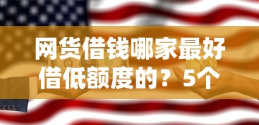 网货借钱哪家最好借低额度的？5个小额平台实测对比